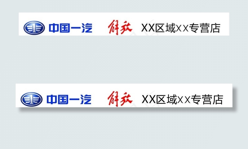 一汽解放经销商招牌图片cdr矢量模版下载