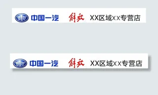 一汽解放经销商招牌图片