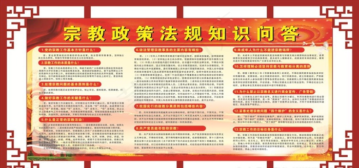 宗教政策法规知识问答图片(2400X1200)cdr矢量模版下载