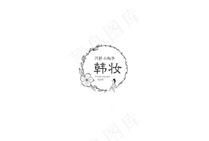 韩妆LOGO图片ai矢量模版下载