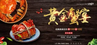 创意黑金黄金蟹宴美食海报图片