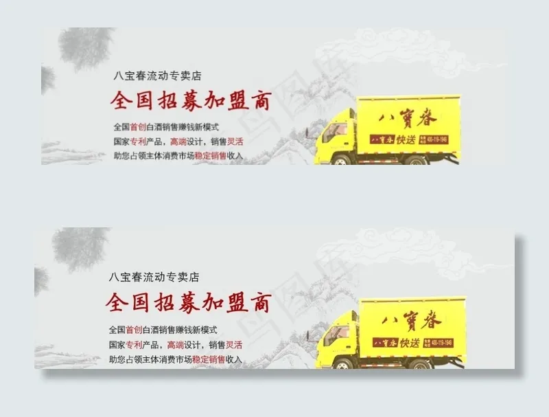 八宝春招商加盟banner图片psd模版下载