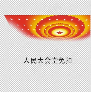 人民大会堂图片