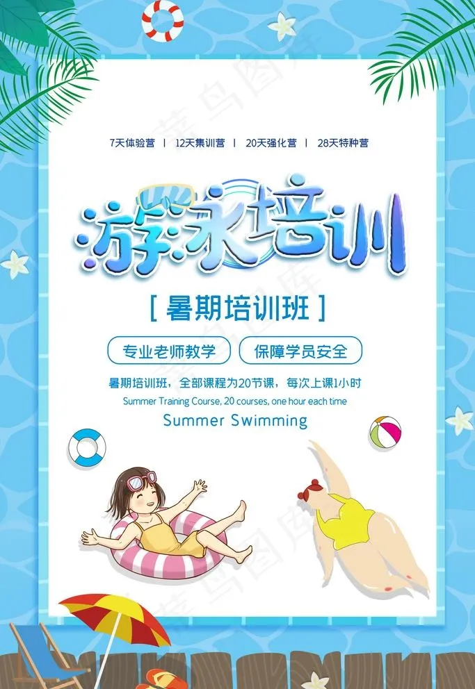 游泳培训图片(3543X5315(DPI:150))psd模版下载