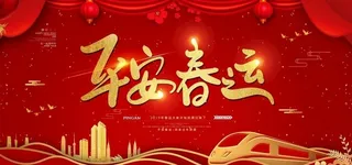 新年 平安展板图片