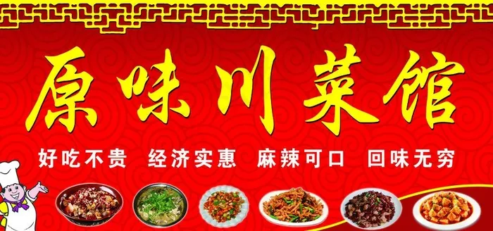 原味川菜馆图片(6803X3402(DPI:72))psd模版下载