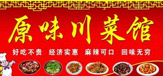 原味川菜馆图片