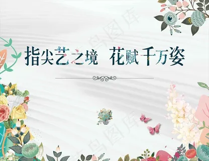 DIY插花活动展板图片