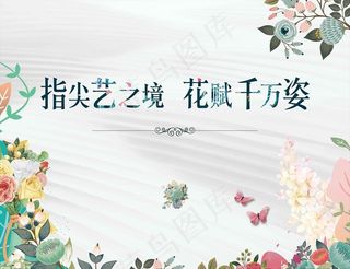 DIY插花活动展板图片