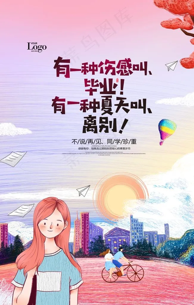 毕业海报图片(3543X5315(DPI:300))psd模版下载