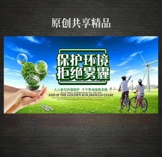 保护环境拒绝雾霾图片