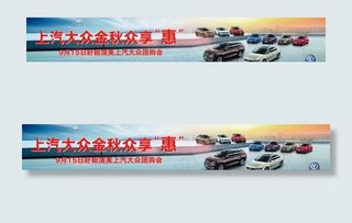 上汽大众 金秋众享惠 前台腰贴图片