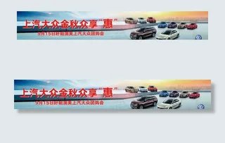 上汽大众 金秋众享惠 前台腰贴图片
