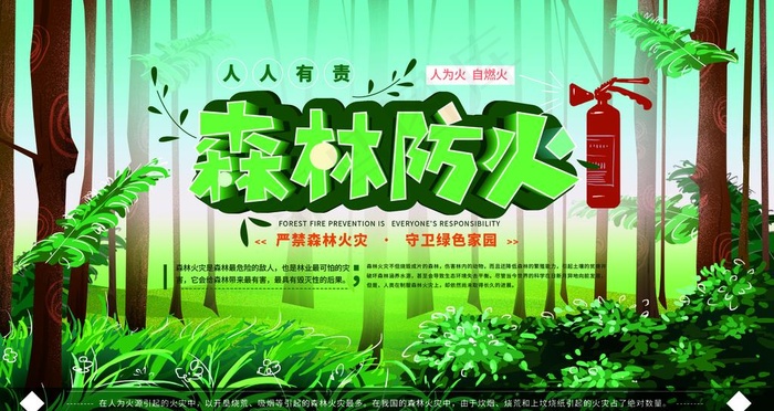 森林防火图片(3150X1772(DPI:100))psd模版下载