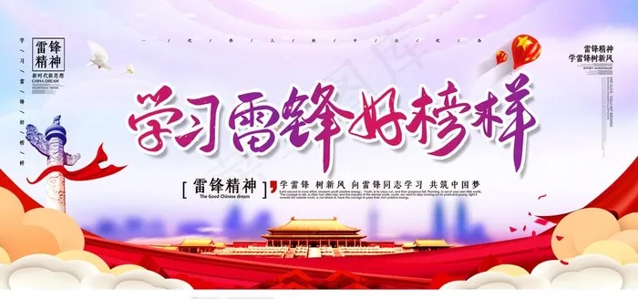 学雷锋好榜样图片(4724X2362(DPI:200))psd模版下载