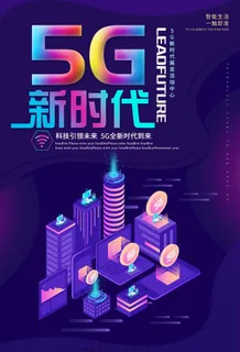5G新时代科技风海报设计图片