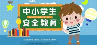 安全教育图片