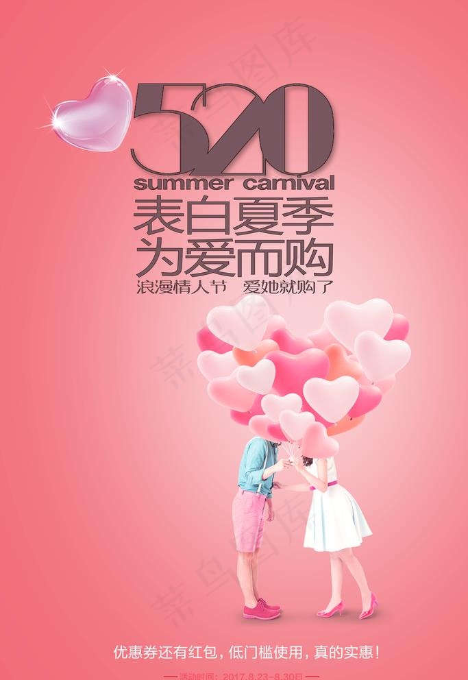 520表白海报图片(3543X5315(DPI:150))psd模版下载