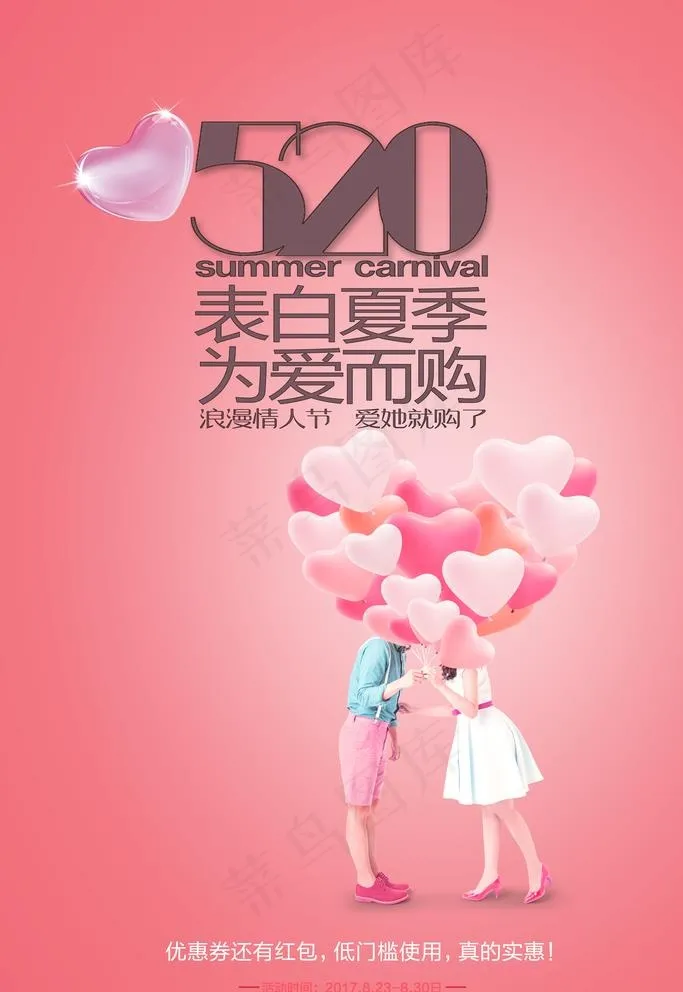 520表白海报图片(3543X5315(DPI:150))psd模版下载