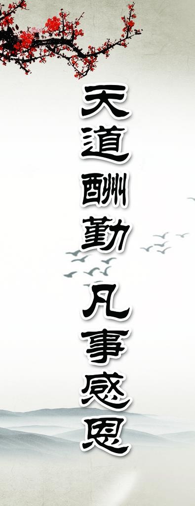 天道酬勤图片(1417X3402(DPI:72))psd模版下载