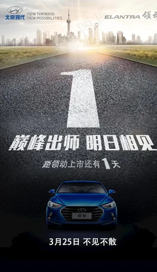 北京现代汽车倒计时海报图片