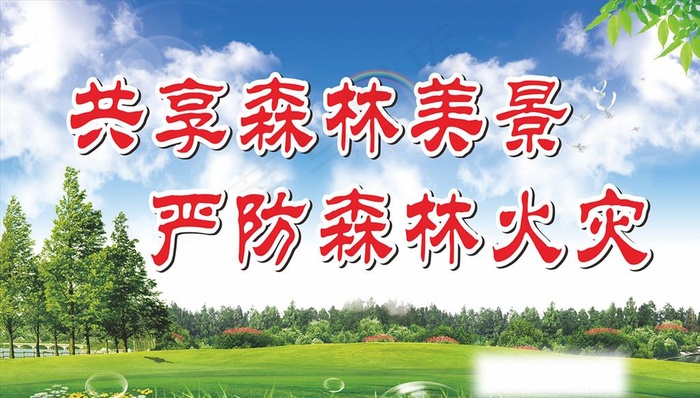森林防火图片(5000X3000)cdr矢量模版下载