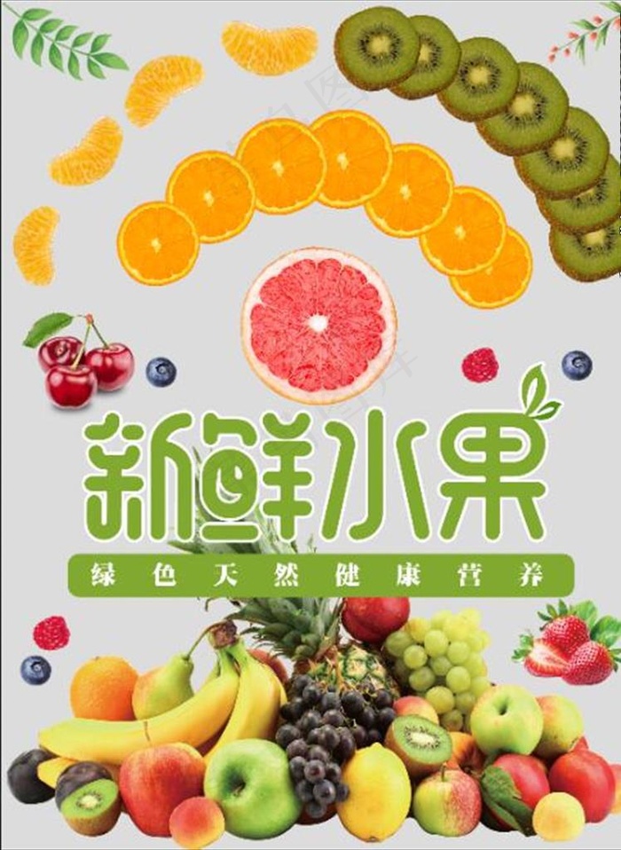 新鲜水果海报图片