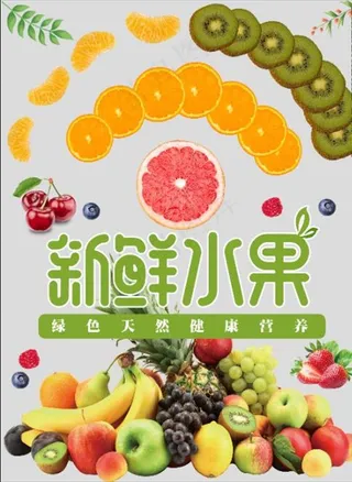 新鲜水果海报图片