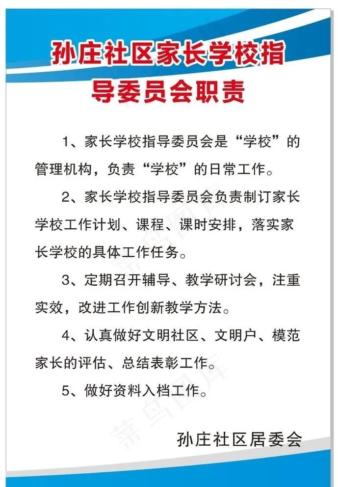 社区家长学校委员会职责图片cdr矢量模版下载