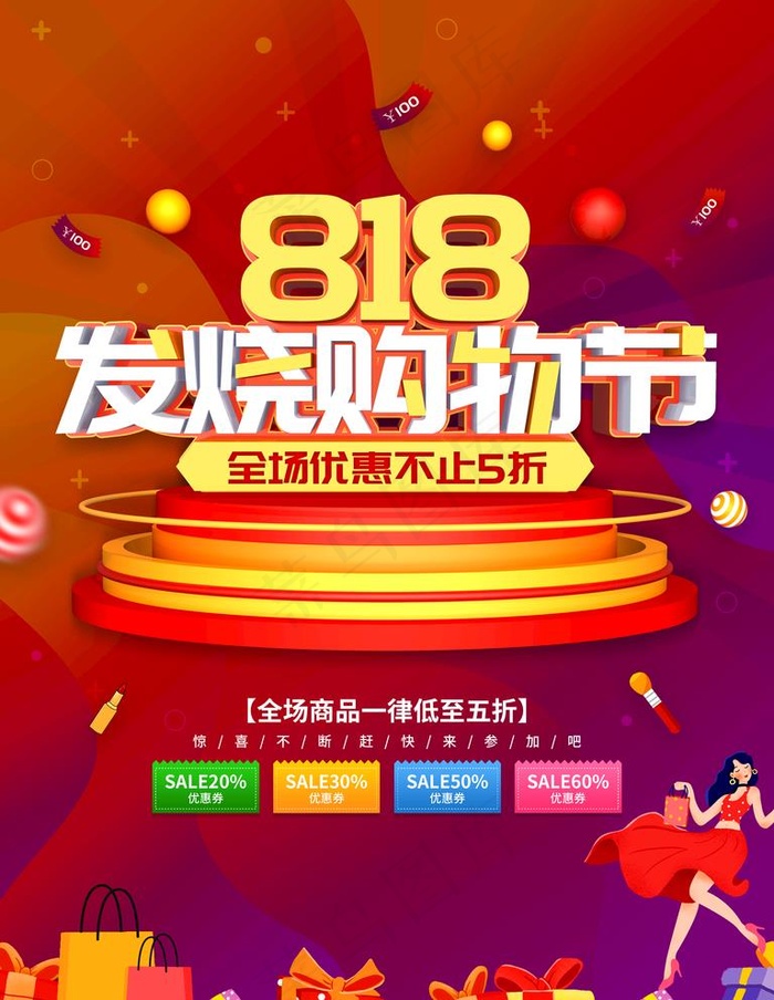 818购物节图片(3543X4724(DPI:150))psd模版下载