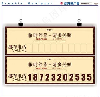 挪车电话牌图片