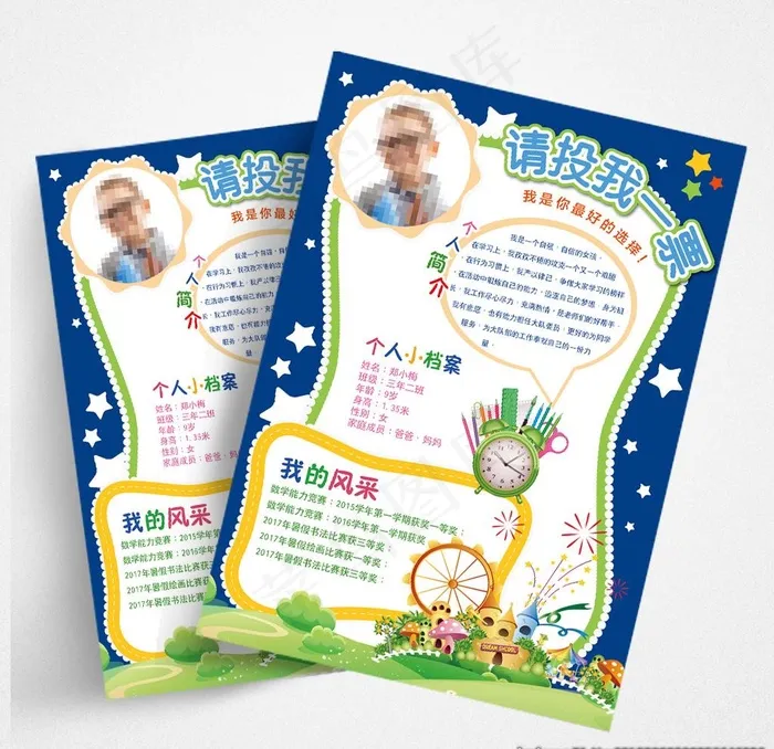 小学生大队委员竞选海报班*图片psd模版下载