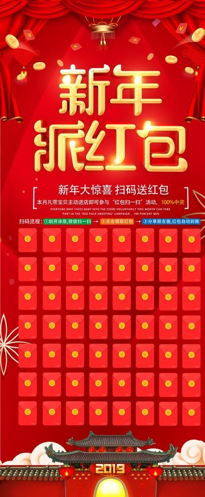 2019新年红包扫码展架图片