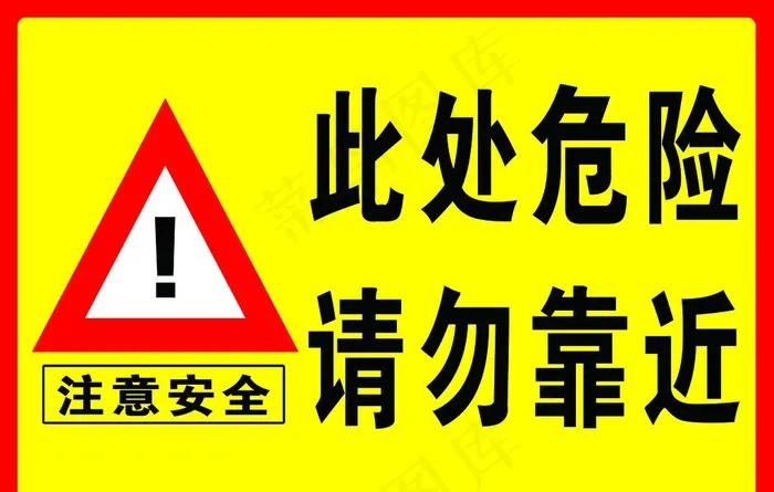 此处危险 请勿靠近图片psd模版下载