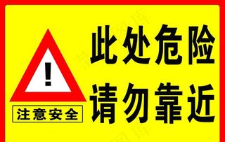 此处危险 请勿靠近图片