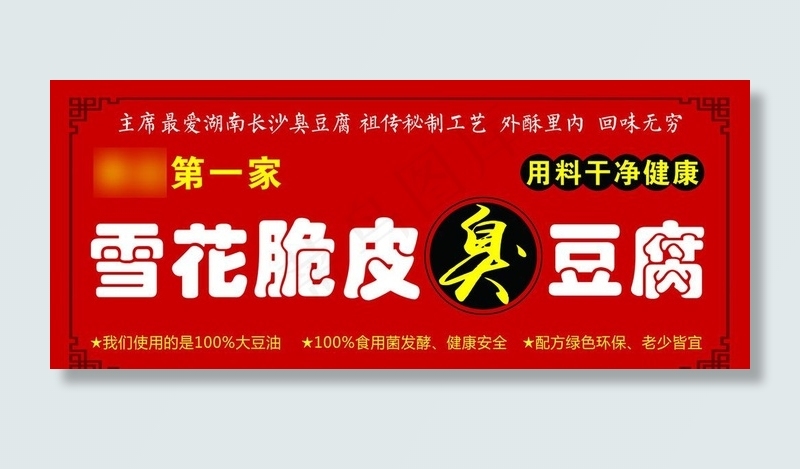 臭豆腐招牌 红色图片psd模版下载