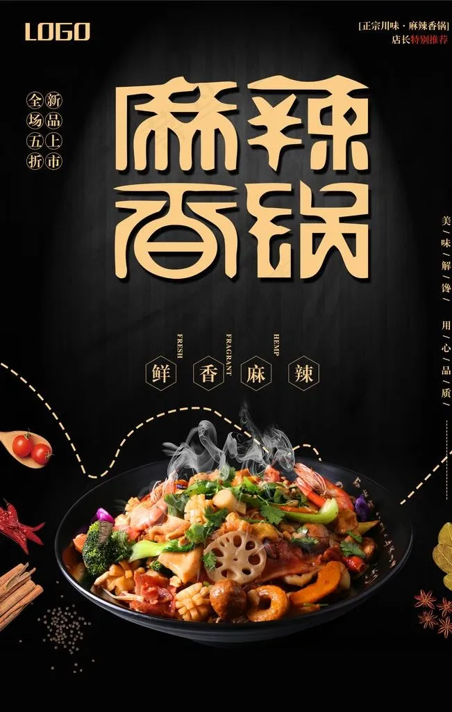 黑色简约麻辣香锅海报图片(3543X5315(DPI:300))psd模版下载