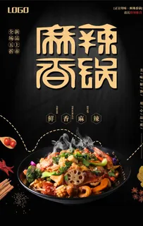 黑色简约麻辣香锅海报图片