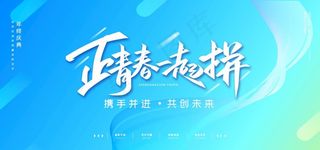 正青春一起拼图片