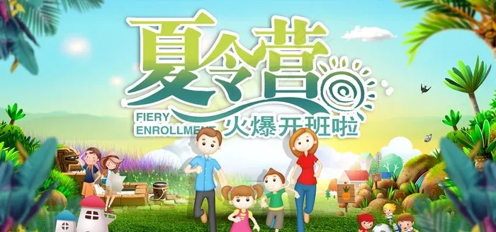 少儿夏令营图片(6000X3000(DPI:150))psd模版下载