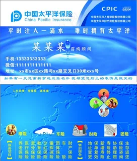 太平洋保险名片图片