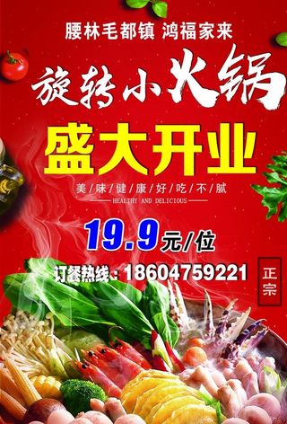 旋转小火锅 开业彩页图片