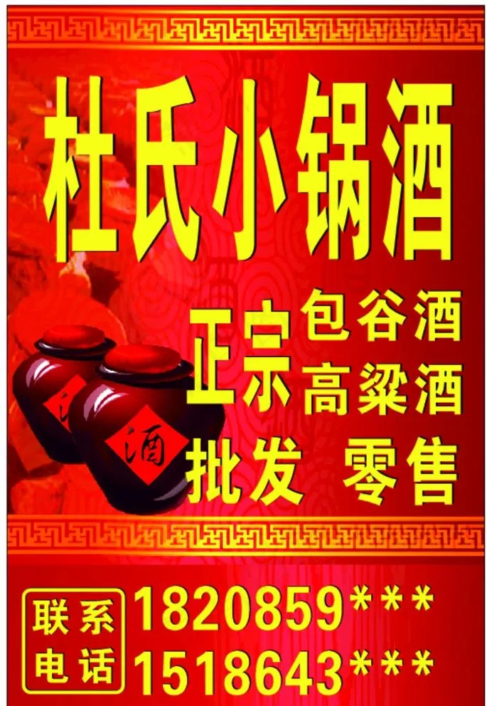 正宗小锅酒图片cdr矢量模版下载