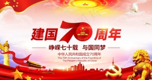 *成立70周年庆典图片