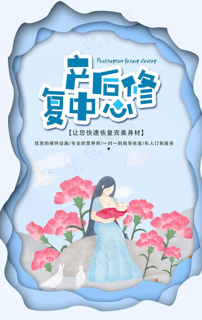产后修复中心公益宣传海报图片(3534X5315(DPI:300))psd模版下载