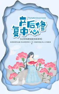 产后修复中心公益宣传海报图片