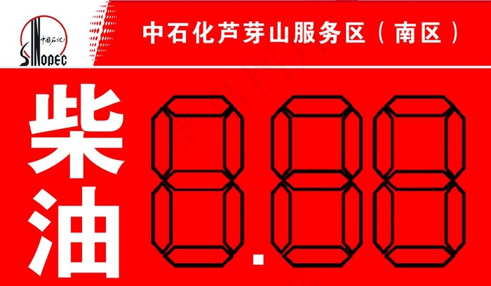 柴油中国石化图片psd模版下载