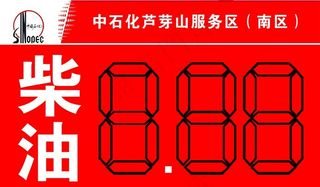 柴油中国石化图片
