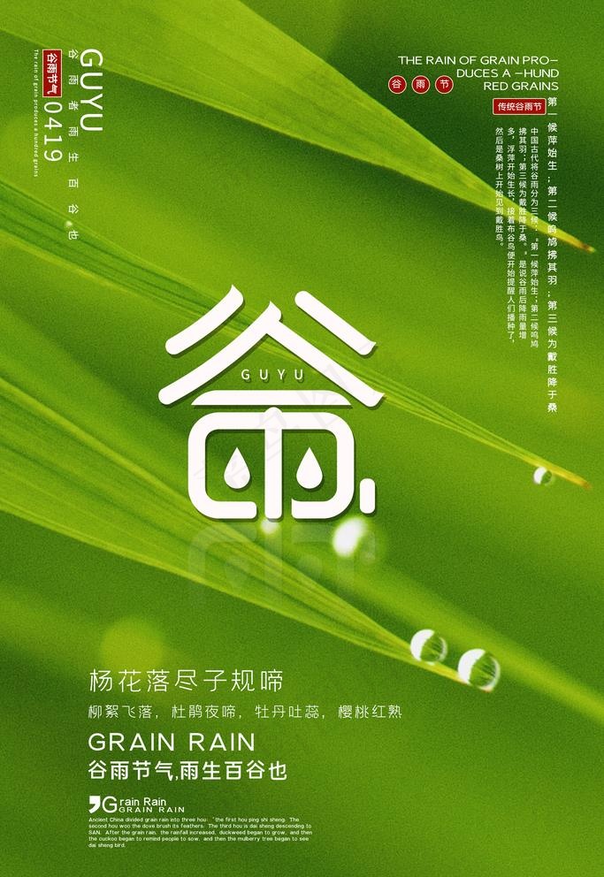 谷雨图片(3543X5315(DPI:300))psd模版下载