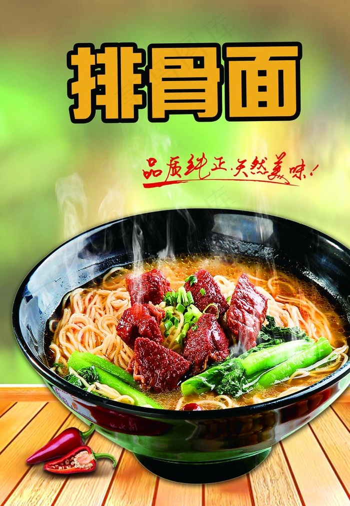 排骨面图片(3543X4898(DPI:150))psd模版下载